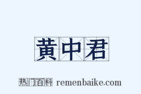黄中君是什么意思的图片